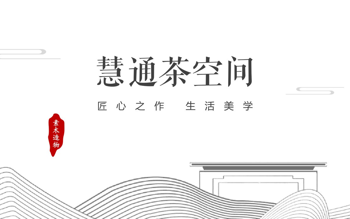 李宇望 茶空间产品场景图 13